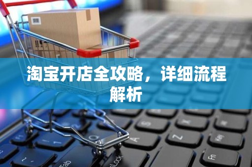 淘宝开店全攻略，详细流程解析
