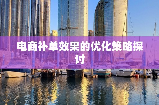 电商补单效果的优化策略探讨