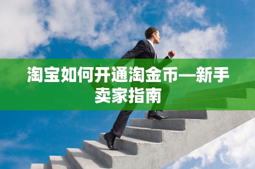 淘宝如何开通淘金币—新手卖家指南