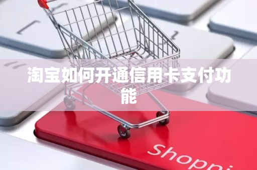 淘宝如何开通信用卡支付功能