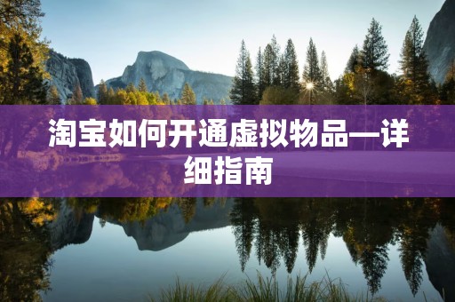 淘宝如何开通虚拟物品—详细指南