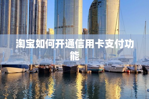 淘宝如何开通信用卡支付功能