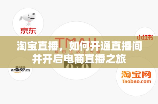 淘宝直播，如何开通直播间并开启电商直播之旅