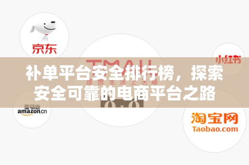 补单平台安全排行榜，探索安全可靠的电商平台之路