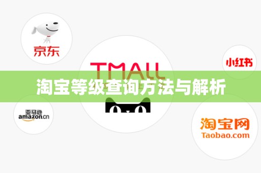 淘宝等级查询方法与解析