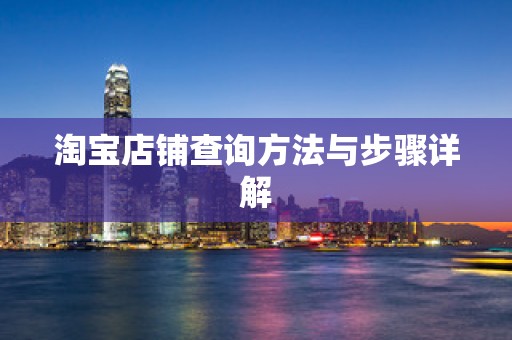 淘宝店铺查询方法与步骤详解