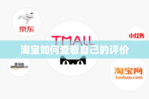 淘宝如何查看自己的评价