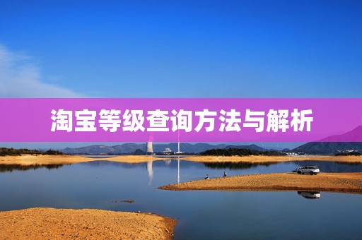 淘宝等级查询方法与解析