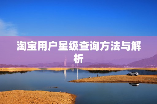 淘宝用户星级查询方法与解析