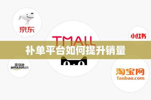 补单平台如何提升销量