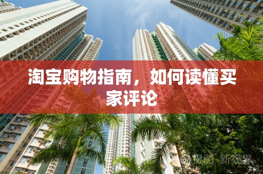 淘宝购物指南，如何读懂买家评论