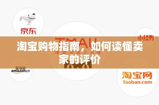 淘宝购物指南，如何读懂卖家的评价