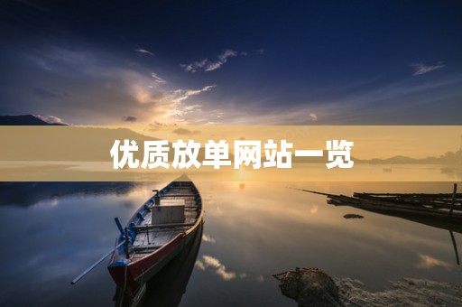 优质放单网站一览