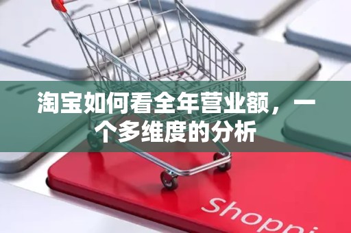 淘宝如何看全年营业额，一个多维度的分析