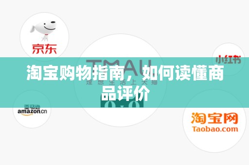 淘宝购物指南，如何读懂商品评价