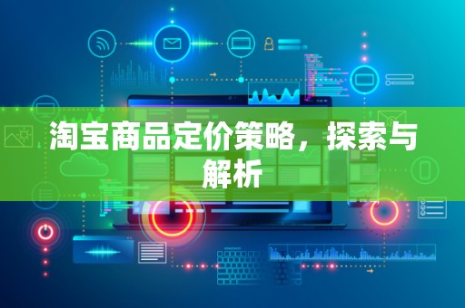 淘宝商品定价策略，探索与解析