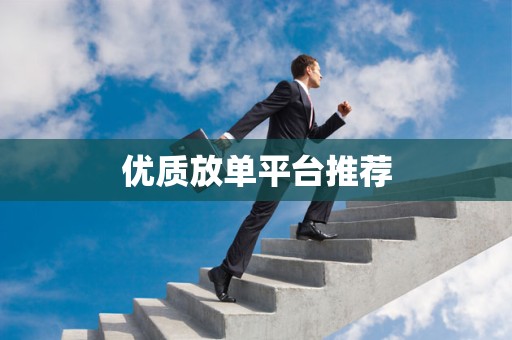 优质放单平台推荐