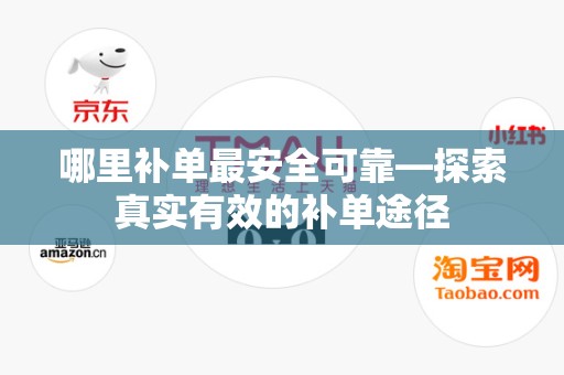 哪里补单最安全可靠—探索真实有效的补单途径