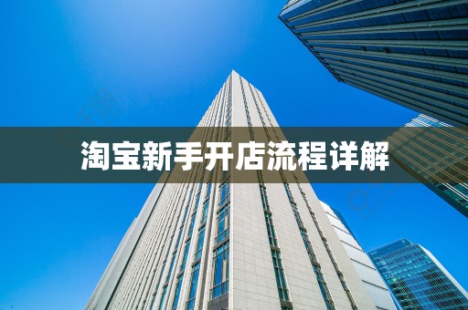 淘宝新手开店流程详解