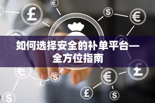 如何选择安全的补单平台—全方位指南