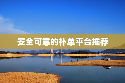 安全可靠的补单平台推荐