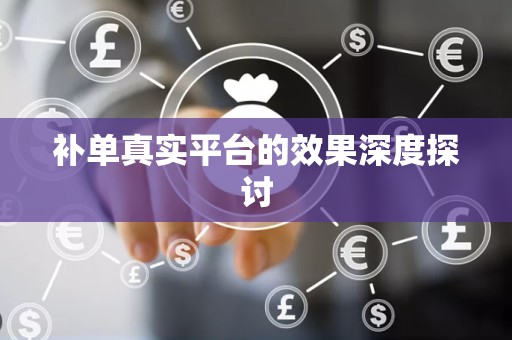 补单真实平台的效果深度探讨