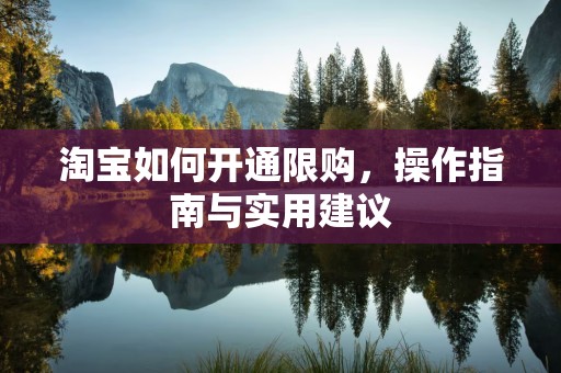 淘宝如何开通限购，操作指南与实用建议