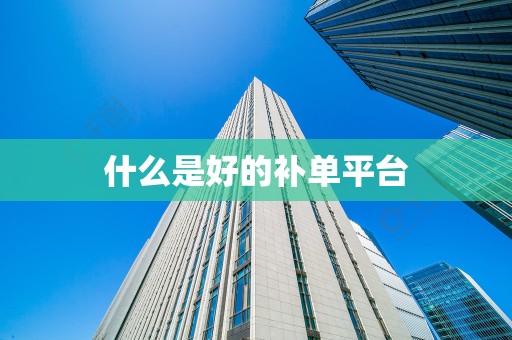 什么是好的补单平台
