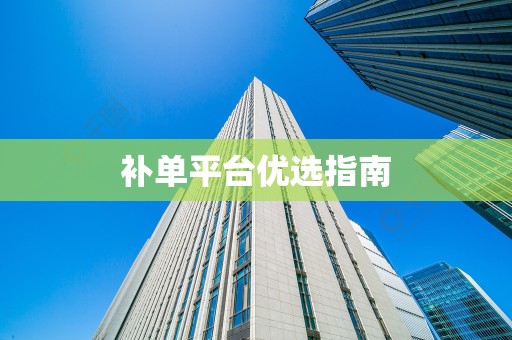 补单平台优选指南