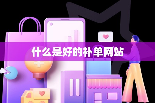 什么是好的补单网站