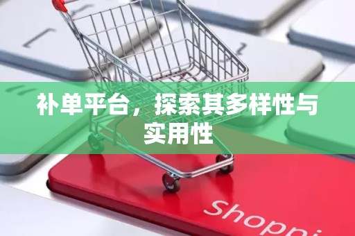 补单平台，探索其多样性与实用性