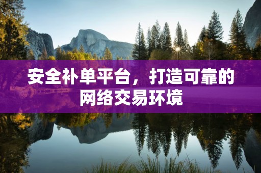 安全补单平台，打造可靠的网络交易环境