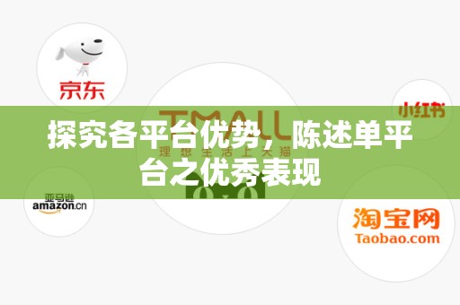 探究各平台优势，陈述单平台之优秀表现