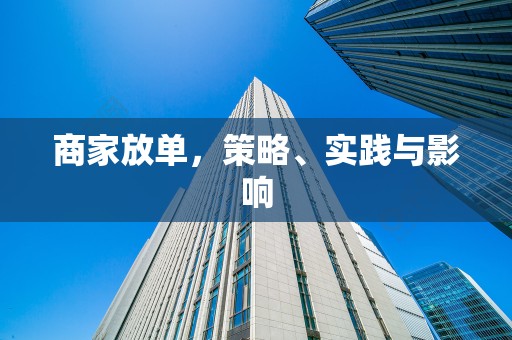 商家放单，策略、实践与影响