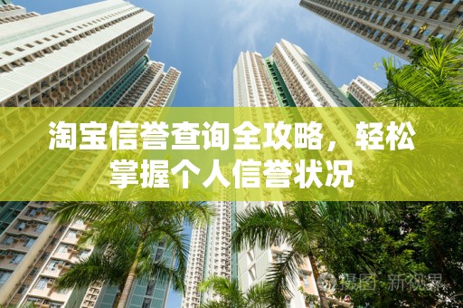 淘宝信誉查询全攻略，轻松掌握个人信誉状况