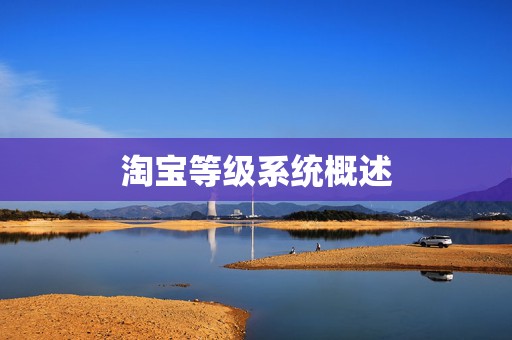 淘宝等级系统概述