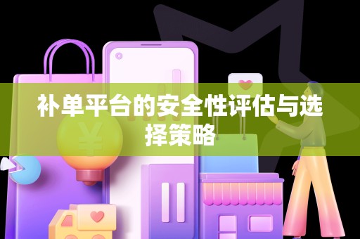 补单平台的安全性评估与选择策略