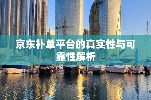京东补单平台的真实性与可靠性解析