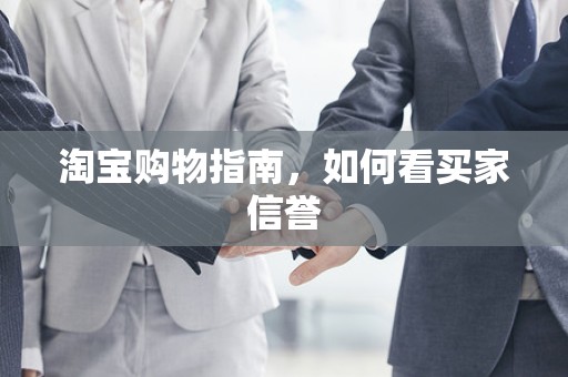 淘宝购物指南，如何看买家信誉