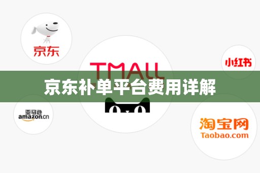 京东补单平台费用详解