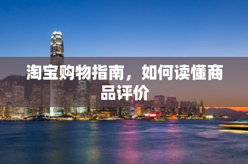 淘宝购物指南，如何读懂商品评价
