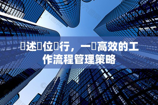 陳述單位進行，一個高效的工作流程管理策略