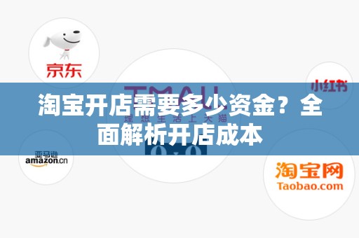 淘宝开店需要多少资金？全面解析开店成本