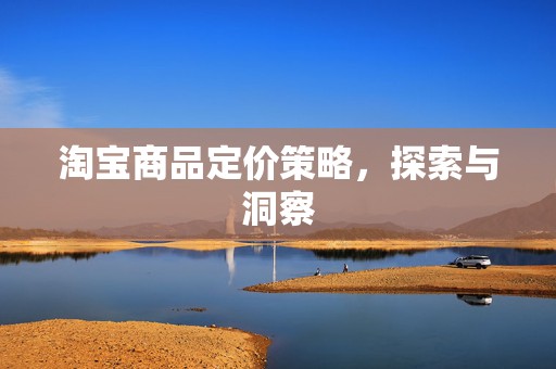 淘宝商品定价策略，探索与洞察