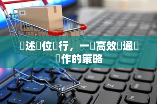 陳述單位進行，一個高效溝通與協作的策略