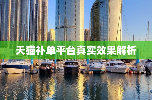 天猫补单平台真实效果解析