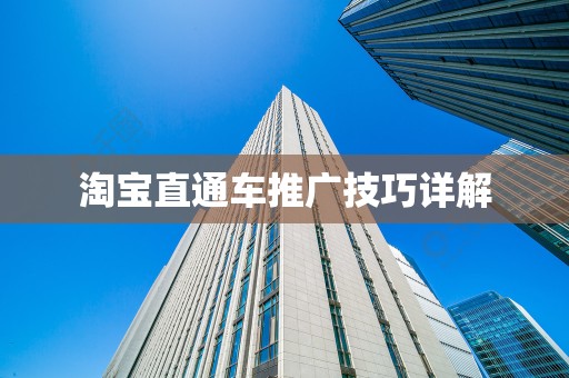 淘宝直通车推广技巧详解