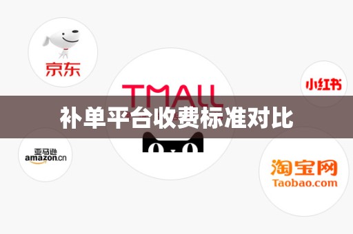 补单平台收费标准对比