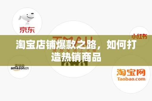 淘宝店铺爆款之路，如何打造热销商品