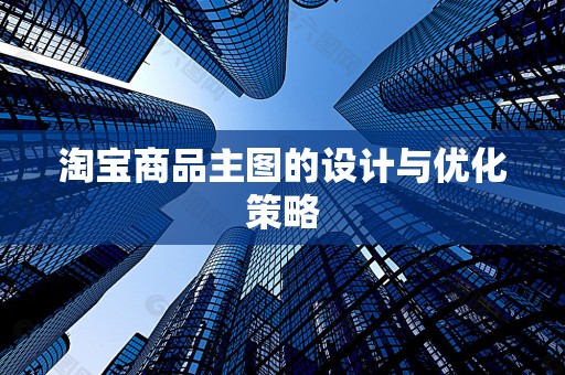 淘宝商品主图的设计与优化策略